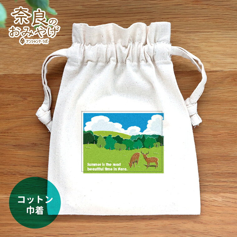 Rakuten - コットン巾着 夏の若草山 ナチュラル 奈良のおみやげ アンシャンテラボ / オリジナル商品 ポーチ 綿 コットン 奈良県 奈良 nara deer お土産 おみやげ OMIYAGE しか シカ 可愛い 鹿 修学旅行 外国人 和小物 雑貨 奈良県産【ゆうパケット対応】