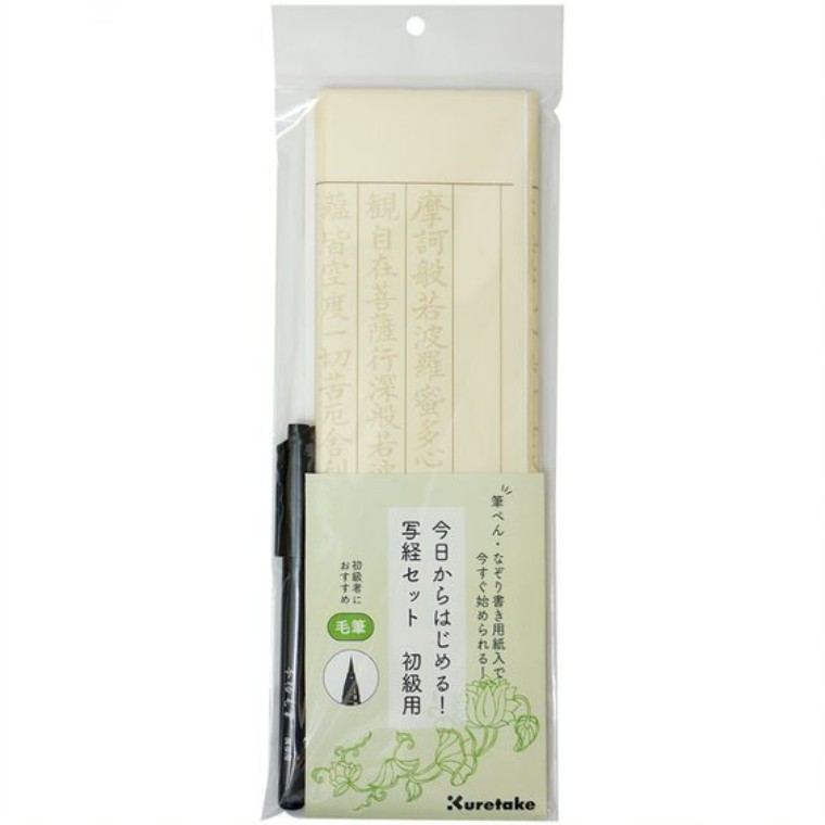 【呉竹】今日からはじめる!写経セット 初級用 (1セット入)/ 書道 練習 筆ペン はじめて 初心者 お手本 なぞり書き 般若心経 kuretake くれたけ ...