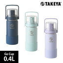 TAKEYA FLASK ゴーカップ 400ml（1個入）/ タケヤフラスク 保冷ボトル 水筒 コップ付 ストラップ付 Go Cup 0 4L ワンタッチ開閉式 遠足 お出かけ パステルカラー オシャレ キッズ【宅配便】