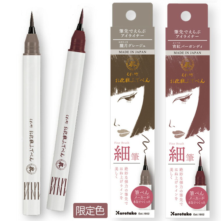 Rakuten - 【呉竹】くれ竹お化粧ふでぺん 目元用 限定色 全2色（1本入）/ 新タイプ 金属フリー カルミンフリー アイライナー アイライン 灰色 赤 紅 血色カラー くすみカラー 書き易い 筆ペン 細筆 kuretake くれたけ くれ竹【ゆうパケット対応】