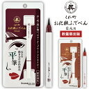 【呉竹】くれ竹お化粧ふでぺん 目元用 平筆 全2色(1本入)/ 限定色 アイライナー アイライン 和紅茶色 ブラウン 葡萄酒色 ボルドー 書き易い 筆ペン 細筆 kuretake くれたけ くれ竹【ゆうパケット対応】
