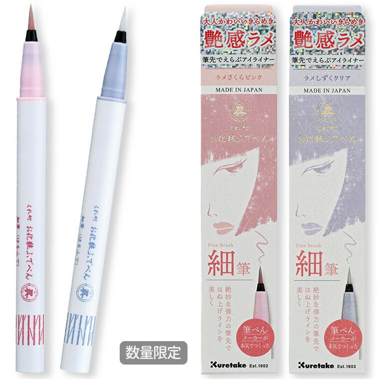 乐天商城 - 【呉竹】くれ竹お化粧ふでぺん 目元用 ラメ 細筆 全2色（1本入） / 限定色 シアーピンク クリア シルバーパールラメ 大粒シルバーラメ アイライナー アイライン 速乾 ウォータープルーフ カルミンフリー 書き易い 筆ペン 細筆 kuretake くれたけ くれ竹【ゆうパケット対応】