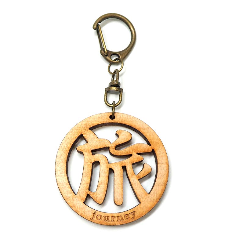 漢字キーホルダー 丸一文字 旅 木製 奈良のおみやげ アンシャンテラボ / オリジナル商品 日本のおみやげ japanese souvenir omiyage 漢字 かんじ kanji お土産 gift プレゼント【ゆうパケット対応】