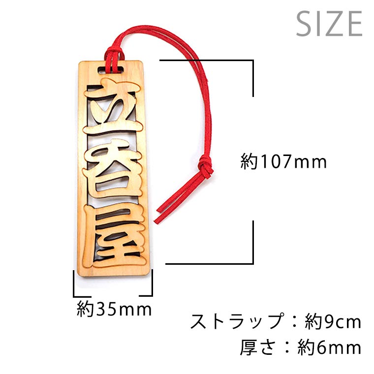 奈良のおみやげ 漢字木札 3字熟語 立呑屋 約107×35×6mm ストラップ約5cm / 日本のおみやげ japanese souvenir omiyage 漢字 かんじ kanji お土産 gift プレゼント【ゆうパケット対応】