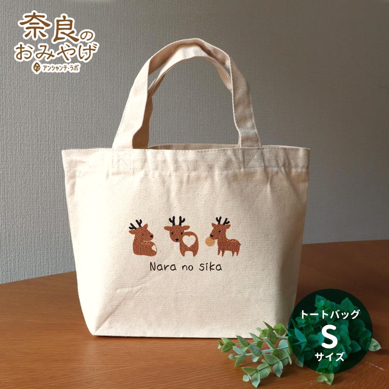 奈良のおみやげ 奈良の鹿キャンバストート Sサイズ / オリジナル商品 奈良県 nara deer nara no shika お土産 おみやげ OMIYAGE ミニトート トートバッグ しか シカ 可愛い 鹿のお尻 鹿尻 シカジリ 鹿ケツ シカケツ【ゆうパケット対応】