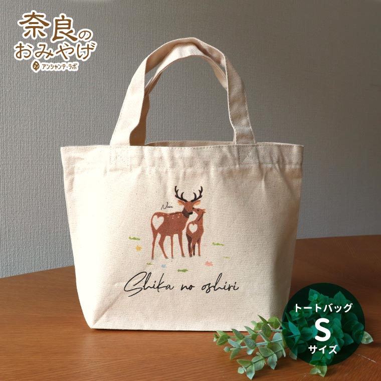キャンバストート Sサイズ 鹿のお尻 奈良のおみやげ アンシャンテラボ / オリジナル商品 奈良県 nara deer nara no shika お土産 おみやげ OMIYAGE ミニトート トートバッグ しか シカ 可愛い 鹿のお尻 鹿尻 シカジリ 鹿ケツ シカケツ【ゆうパケット対応】