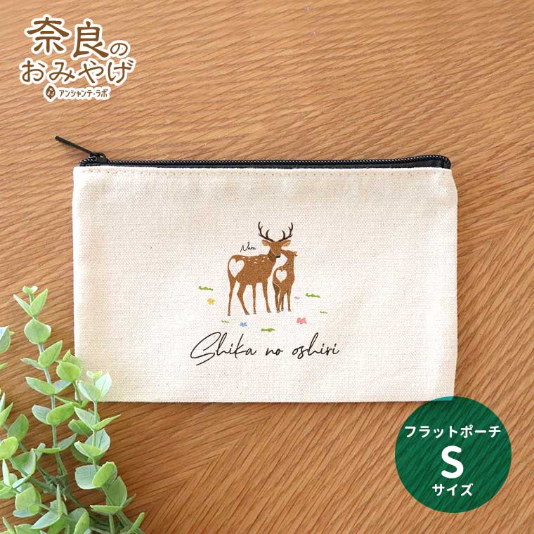 フラットポーチ Sサイズ 鹿のお尻 奈良のおみやげ アンシャンテラボ / オリジナル商品 ポーチ キャンバス 綿 コットン 奈良県 奈良 しか 鹿 お土産 修学旅行 外国人 和小物 雑貨 奈良県産 【ゆうパケット対応】