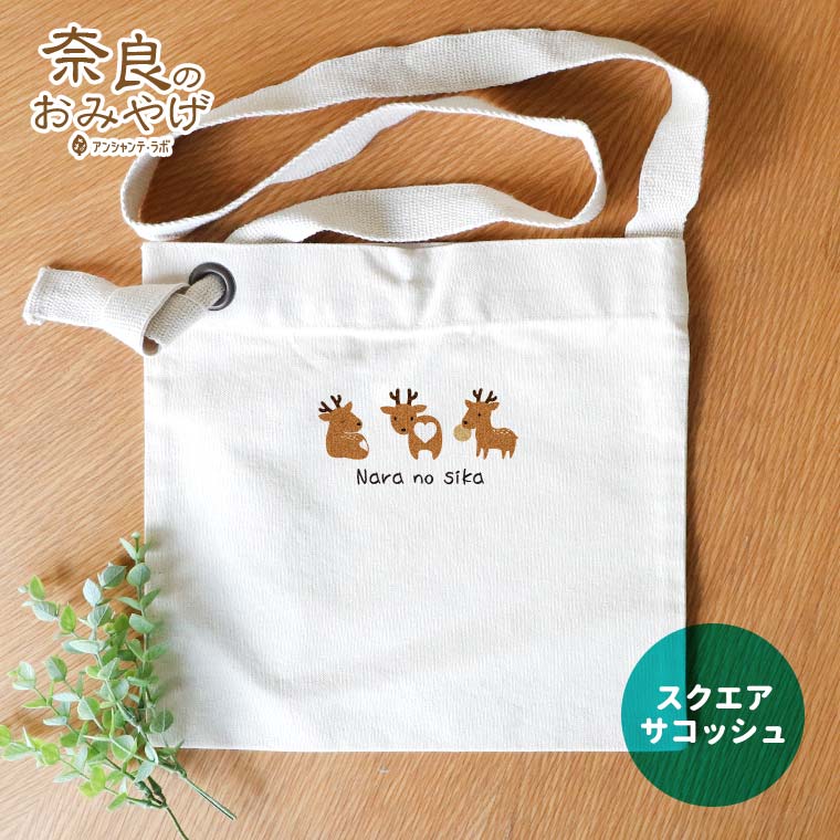 奈良のおみやげ 奈良の鹿スクエアサコッシュ / オリジナル商品 奈良県 nara deer nara no shika お土産 おみやげ OMIYAGE サコッシュ ショルダー しか シカ 可愛い 鹿のお尻 鹿尻 シカジリ 鹿ケツ シカケツ【ゆうパケット対応】