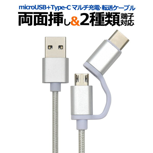 【microUSB-Type-C充電・転送USBケーブル1m メッシュタイプ100cmタイプ】データ転送 データ通信 microUSB端子 マイクロUSB アンドロイド 両面挿し 表裏 ゲーム機 デジカメ タブレット Xperia Nintendo Switch デジカメ アイコス シルバーカラー