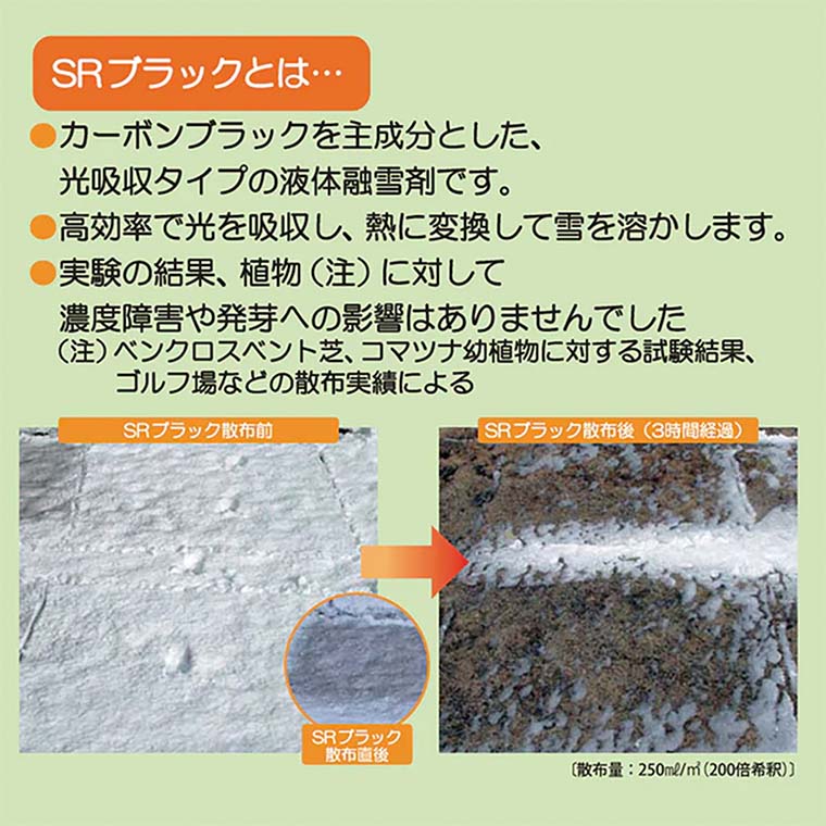 【呉竹】 液体融雪剤 SRブラック 18L 1ケース / 錆びない 凍結防止 無塩 無塩タイ...