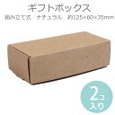 ギフトボックス 組み立て式 ナチュラル 125×60×35mm(2枚入) / 箱 小箱 クラフトボックス アクセサリーボックス box ラッピング 材料 備品 ...