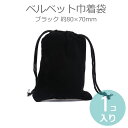 ベルベット巾着袋 ブラック 約80×70mm(使用可能幅:約75×65mm)(1個入)/ 黒 くろ 小袋 ミニバッグ きんちゃく ラッピング 資材 備品 保管 ...