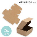 5枚入 約65mm×65mm×30mm 組み立て式 ギフトボックス ライトブラウン / 箱 小箱 クラフトボックス アクセサリーボックス box ラッピング 材...
