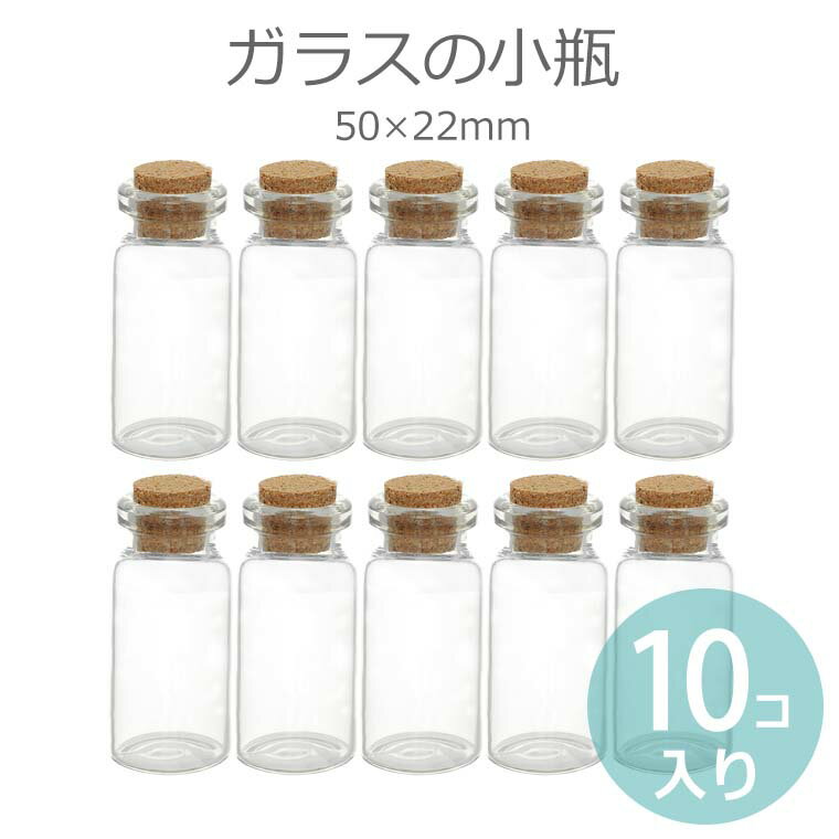 50mm×22mm 10本セット ガラス小瓶 / コルク瓶 コルク栓 ミニボトル 硝子ビン ガラスビン 素材入れ パーツ保管 ハンドメイド bottle ハーバリウム 瓶【ゆうパケット対応】