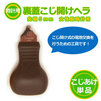 【在庫限り!】時計用裏蓋こじ開けヘラ 先端約5mm 女性腕時計用 / 腕時計 修理 フタ開け器具 電池交換 時計工具 こじあけ うらぶた 【ゆうパケット対応】