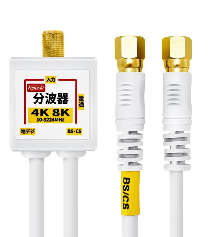 分波器 アンテナ分波器 4Cケーブル一体型 0.2m 金メッキ (4K8K / 地デジ/BS CS/CATV デジタル放送対応) ホワイト FF-4874WH