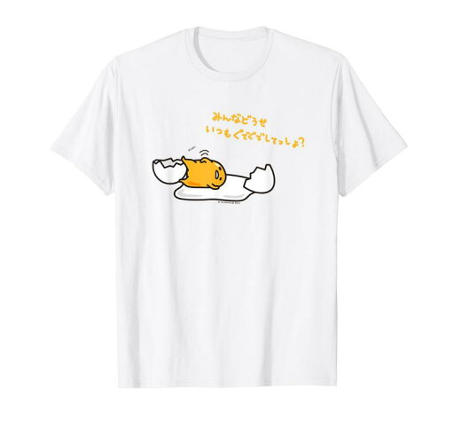 ぐでたま みんなどうせいつもぐでぐでしてっしょ? ライトカラー Tシャツ ぐでたま みんなどうせいつもぐでぐでしてっしょ? ライトカラー Tシャツ