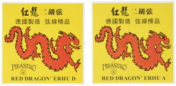 PIRASTRO ピラストロ 二胡弦 RED DRAGON 紅龍 セット弦