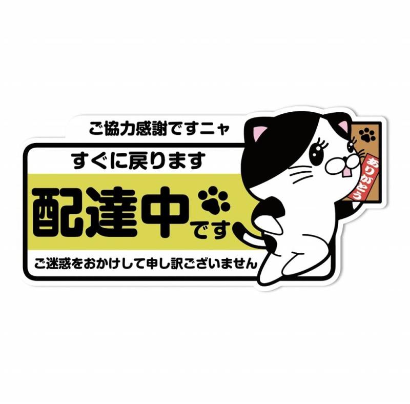 SignStore 配達中ネコステッカー 約11cm×21.5cm マルチカラー ビニール 日本製 防水仕様 car_character_12 (ご協力感謝)