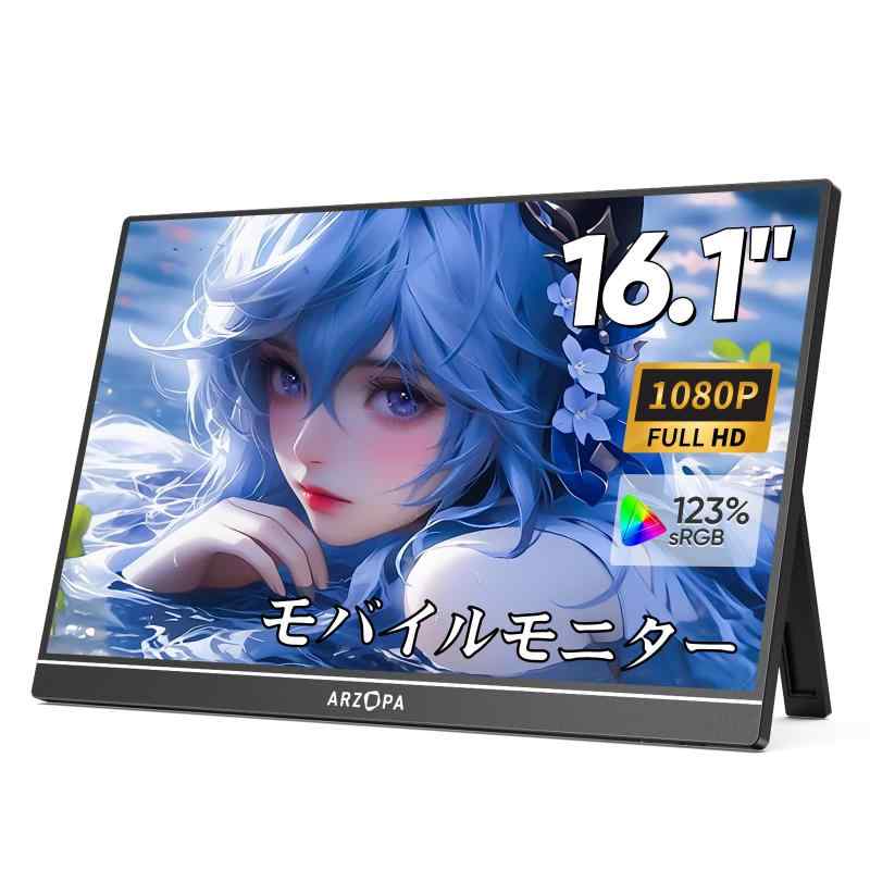 ARZOPA モバイルモニター 16.1インチ 100% sRGB広色域 ポータブルモニター 自立型ゲームモニター 非光沢IPS液晶パネル 薄型 軽量 1920x1080 FHD モード/ブルーカット機能 USB Tpye-C/mini HDMI/スピー