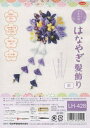 Panami パナミ タカギ繊維 ちりめん細工キット 『はなやぎ髪飾り ちりめんキット LH-428』(3)
