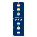 のぼり かき氷 のぼり旗 デザイン選べます(60x180cm 左チチ E9TC-A)(3)