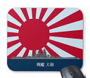 『 戦艦 大和 』と旭日旗のマウスパッド:フォトパッド( 日本の軍艦シリーズ )(2)