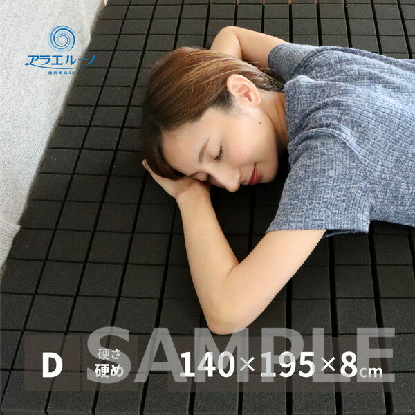【メーカー直送】萩原 アラエルーノマットレス ダブル約140×195×8cm （ブラック）
