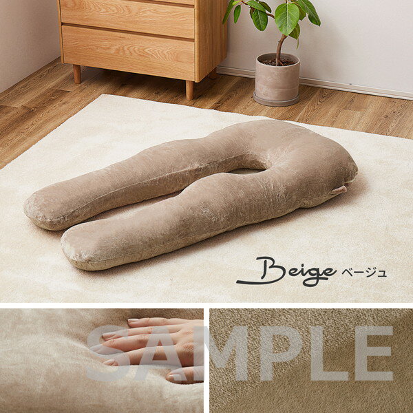 【メーカー直送】萩原 メレンゲタッチの抱き枕 U型140×70 ベージュ