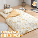 【メーカー直送】キャラクター掛布団カバー ジュニア ハニープー