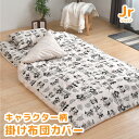 【メーカー直送】キャラクター掛布団カバー ジュニア レトロミッキー