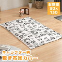 【メーカー直送】キャラクター敷布団カバー お昼寝 レトロミッキー|詳細画像