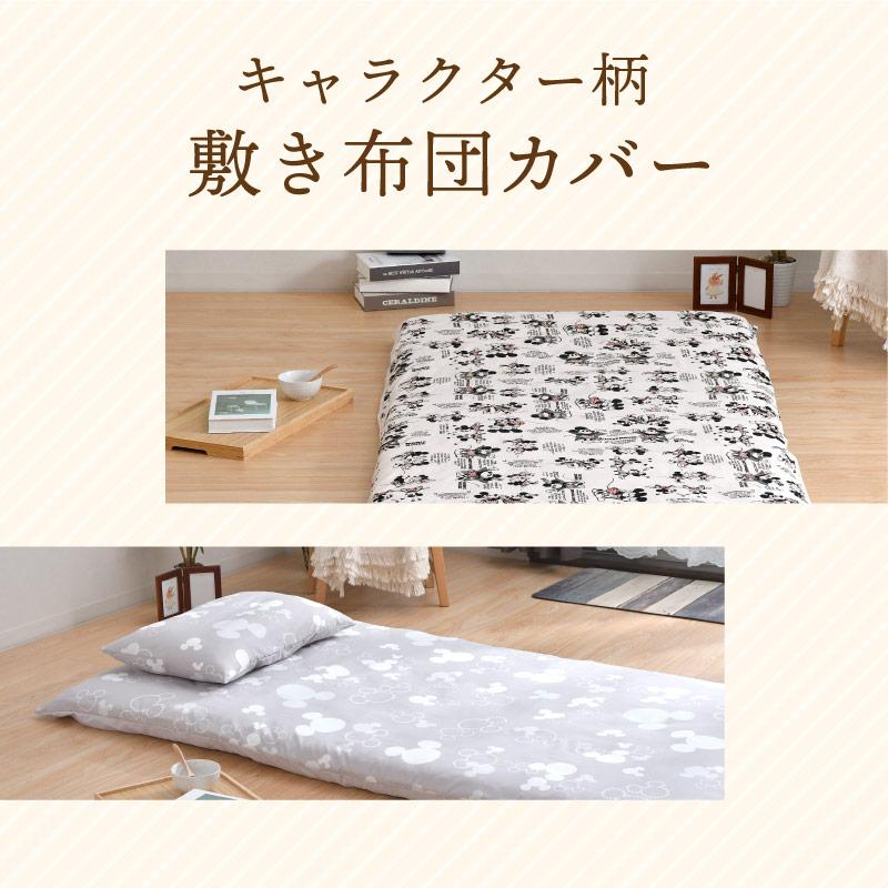 【メーカー直送】キャラクター敷布団カバー シングルロング モノクロミッキー