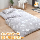 【メーカー直送】キャラクター掛布団カバー ジュニア モノクロミッキー