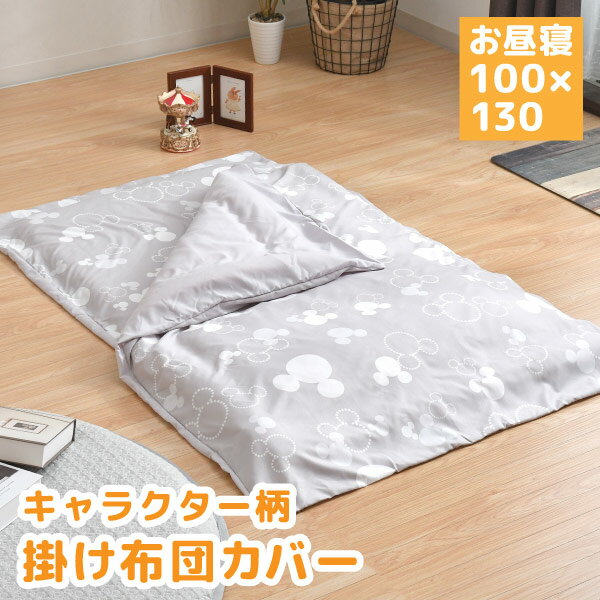 【メーカー直送】キャラクター掛布団カバー お昼寝　　モノクロミッキー