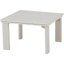 【メーカー直送】萩原 カジュアルコタツ(折脚) KOT-7350-60
