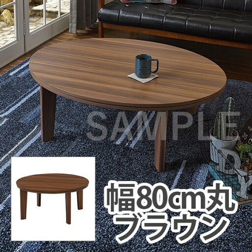 【メーカー直送】萩原 カジュアルコタツ アベルSE80丸BR 【メーカー直送】萩原 カジュアルコタツ アベルSE80丸BR