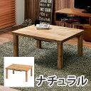 【メーカー直送】萩原 カジュアルコタツ カルテス7560