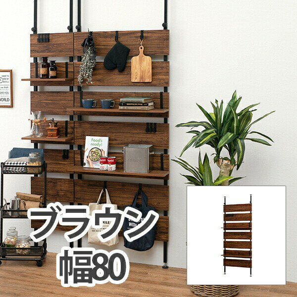 【メーカー直送】萩原 突っ張りウォールラック KTR-3148BB（ブラウン/ブラック）