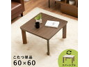 【メーカー直送】萩原 カジュアルコタツ(ブラウン) KOT-7380-60BR