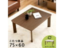 【メーカー直送】萩原 カジュアルコタツ(ブラウン) KOT-7380-7560BR