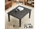 【メーカー直送】萩原 カジュアルコタツ(ダークブラウン) アルラ7560DBR