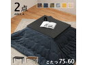 【メーカー直送】萩原 コタツ+うす掛け布団 2点セット(ダークブラウン/ネイビー) アルラ7560DBR+ビケ7560NV