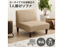 【メーカー直送】萩原 ソファ(ベージュ)フラット1P-BE