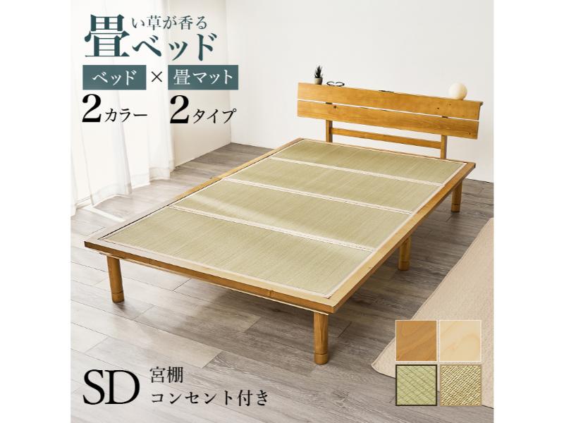 【メーカー直送】萩原 畳セミダブルベッド WB-7727SD-LBRクラマ