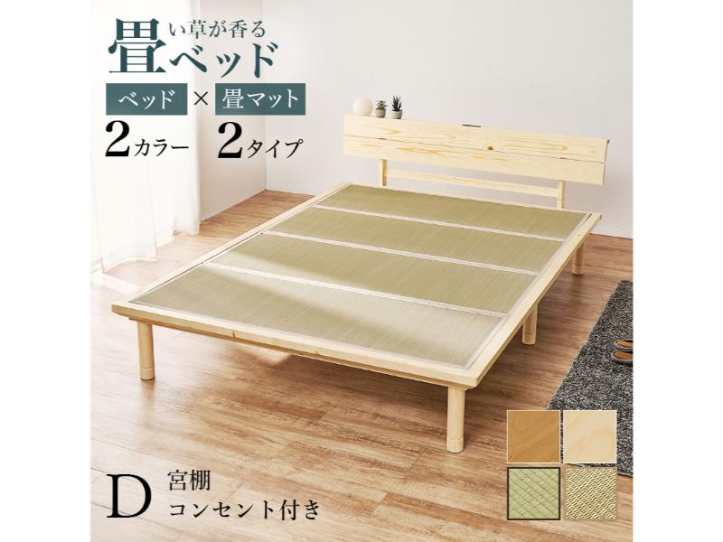 【メーカー直送】萩原 畳ダブルベッド WB-7727D-NAキフネ