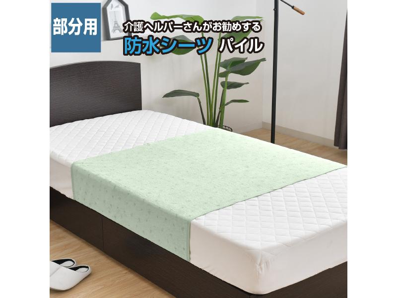 【メーカー直送】介護ヘルパーさんがお勧めする 洗える防水シーツ 部分用パイル