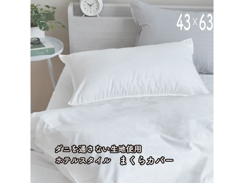 【メーカー直送】新ダニを通さない生地使用まくらカバー 43×63cm エンボスホワイト
