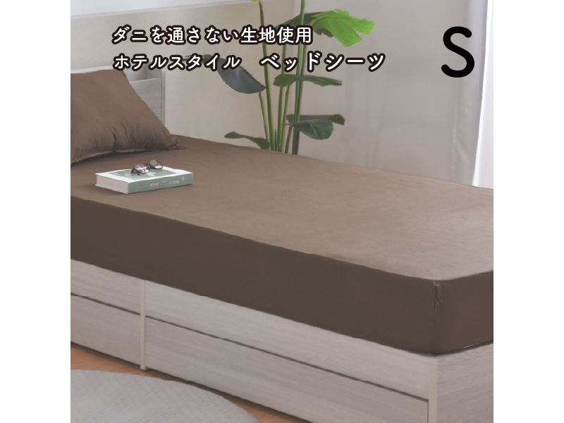 【メーカー直送】新ダニを通さない生地使用ベッドシーツ シングル 無地ブラウン