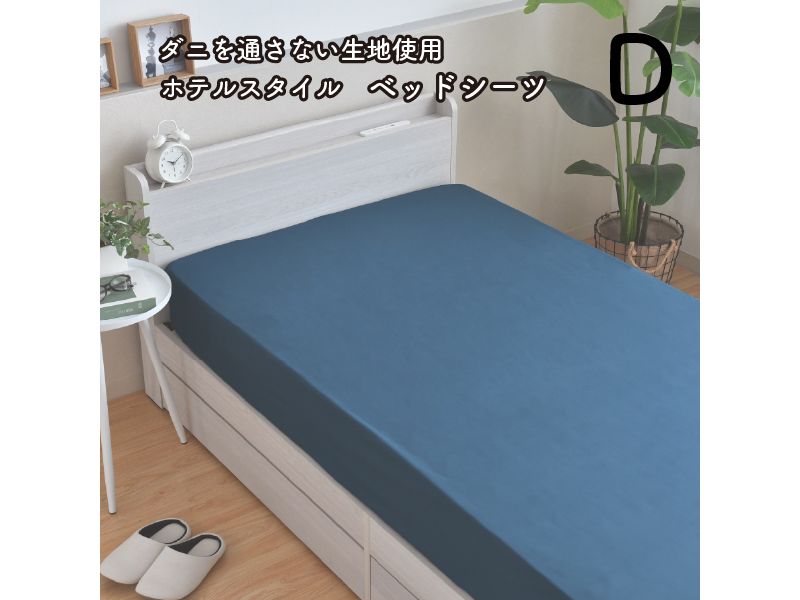 【メーカー直送】新ダニを通さない生地使用ベッドシーツ ダブル 無地ネイビー